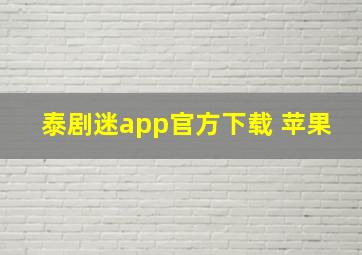 泰剧迷app官方下载 苹果